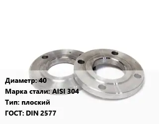 Фланец нержавеющий 40 Сталь: AISI 304 плоский ГОСТ: DIN 2577